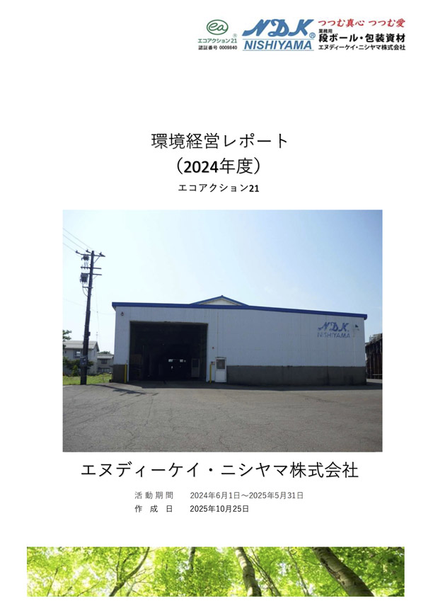 エコアクション21 環境活動レポート 2024