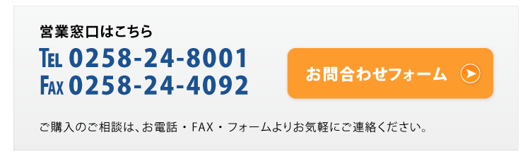 【お問合せ｜エヌディーケイ・ニシヤマ｜営業窓口はこちら】TEL0258-24-8001／FAX0258-24-4092／ご購入のご相談は、お電話・FAX・フォームよりお気軽にご連絡ください。